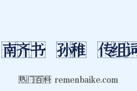 南齐书·孙稚珪传组词是什么意思的图片